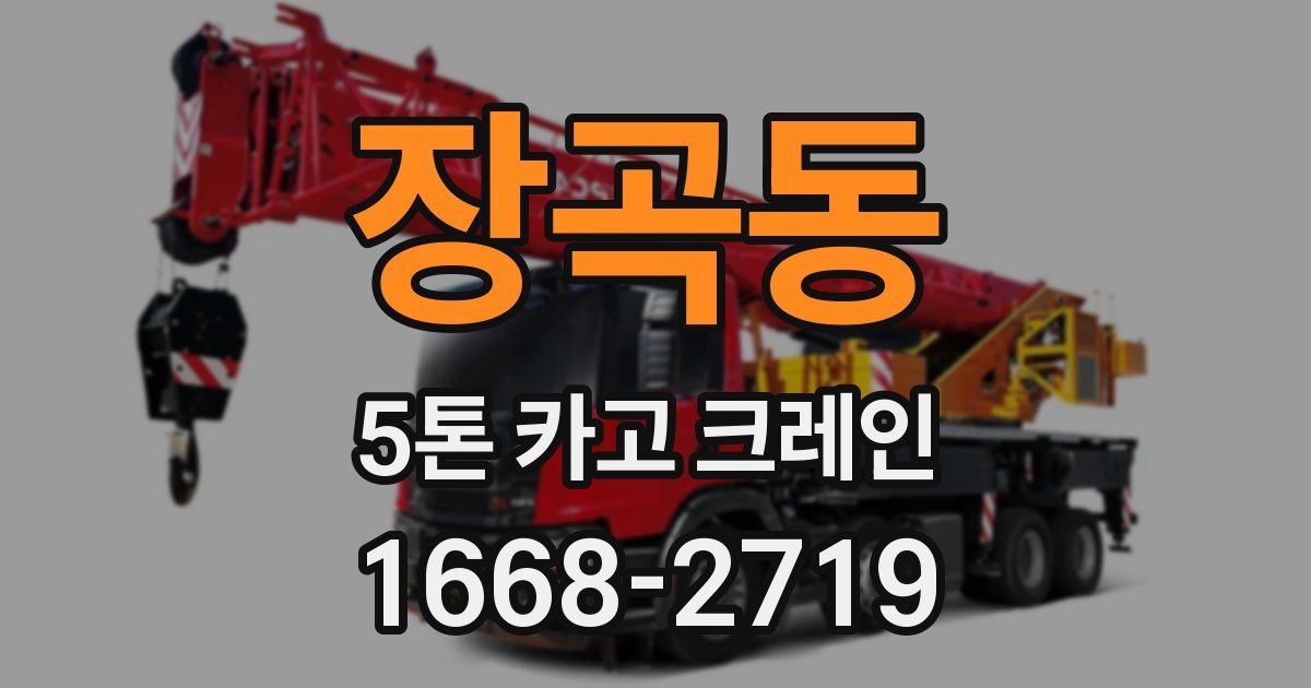 장곡동 5톤 카고 크레인