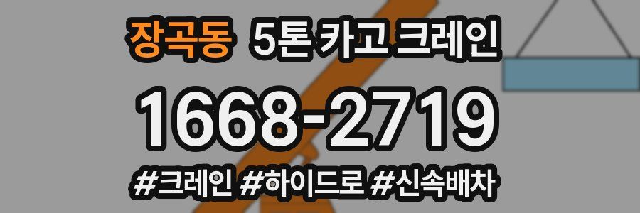 장곡동 5톤 카고 크레인