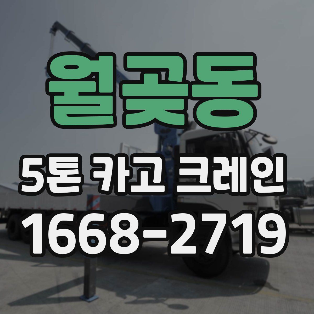 월곶동 5톤 카고 크레인
