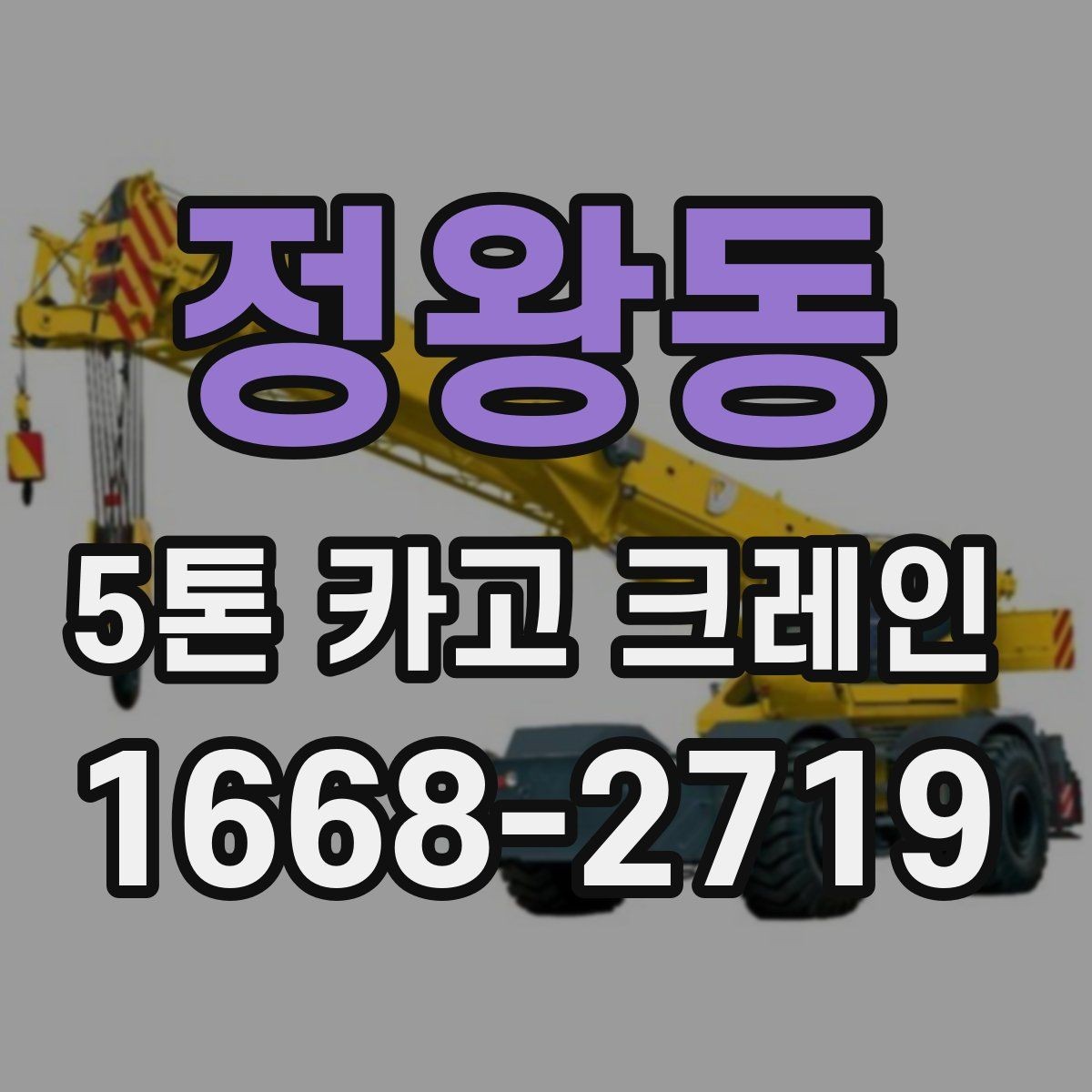 정왕동 5톤 카고 크레인 현장 설치와 진입 동선 확인