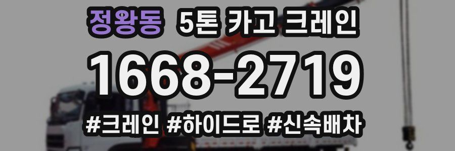 정왕동 5톤 카고 크레인