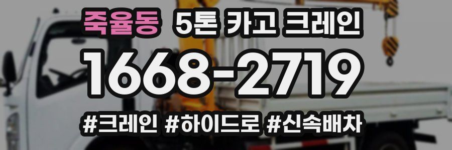 죽율동 5톤 카고 크레인
