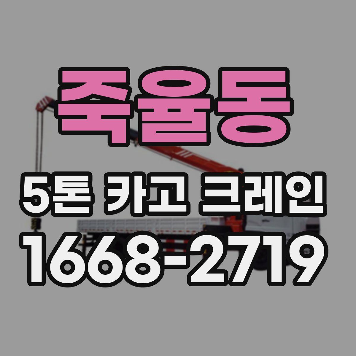 죽율동 5톤 카고 크레인