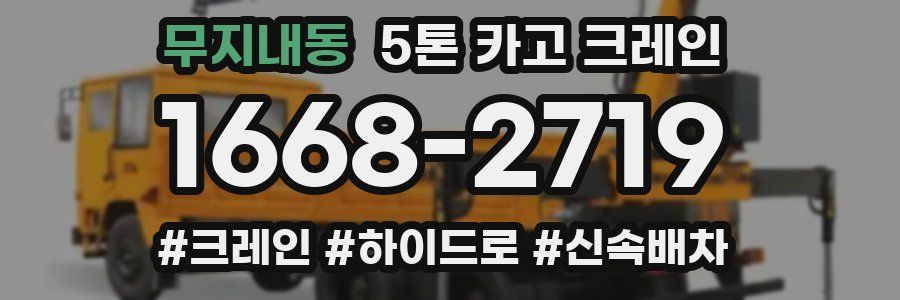 무지내동 5톤 카고 크레인