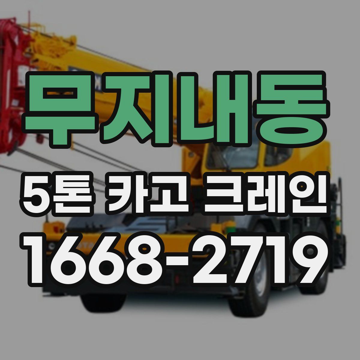 무지내동 5톤 카고 크레인