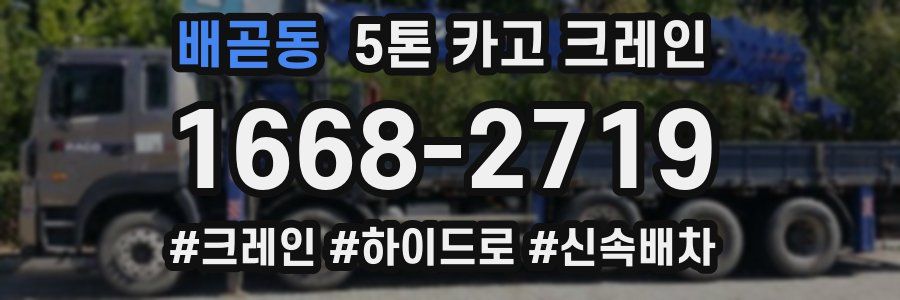 배곧동 5톤 카고 크레인