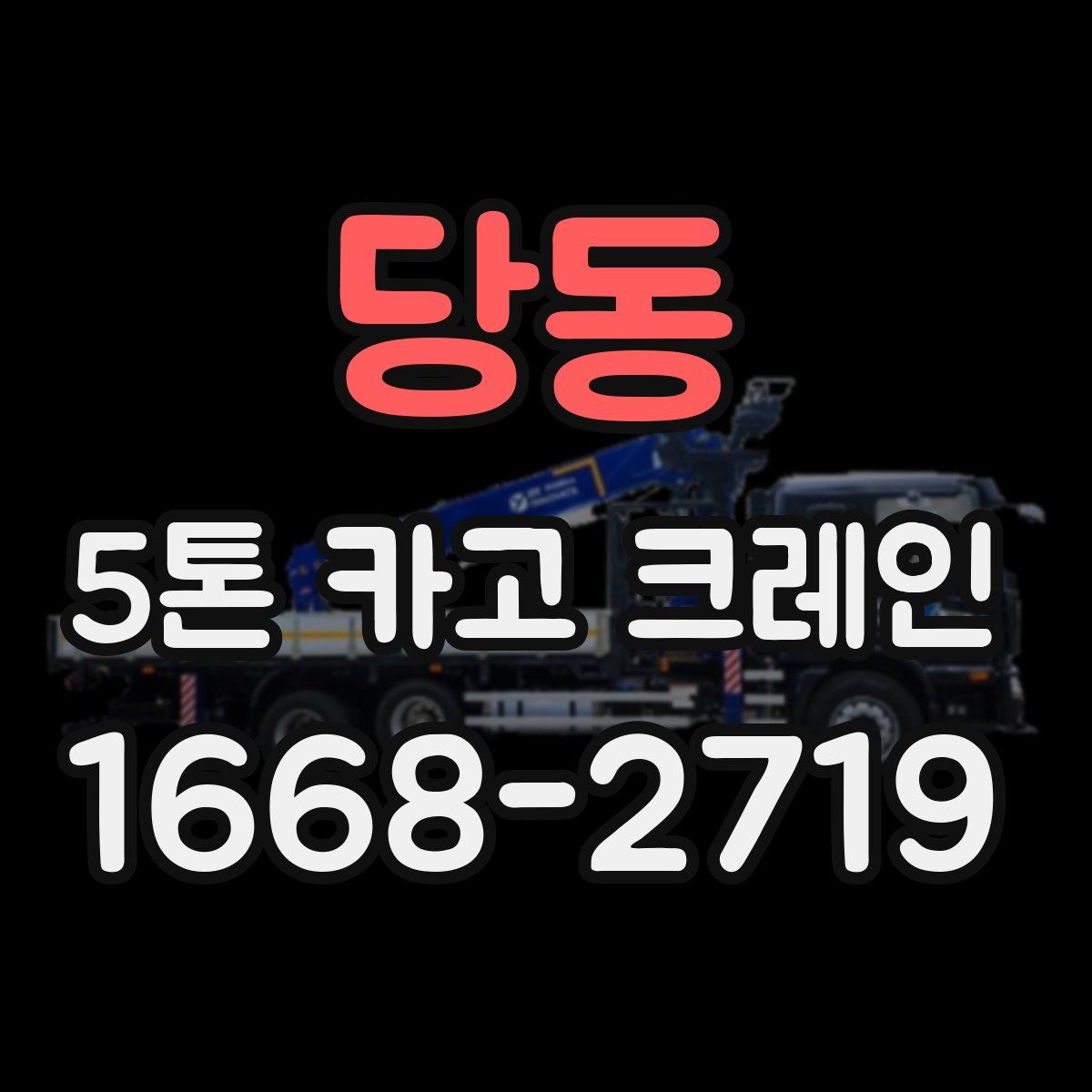 당동 5톤 카고 크레인