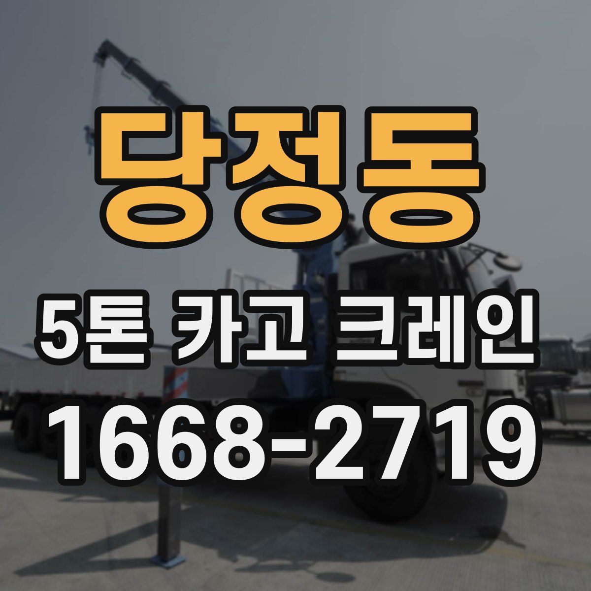 당정동 5톤 카고 크레인