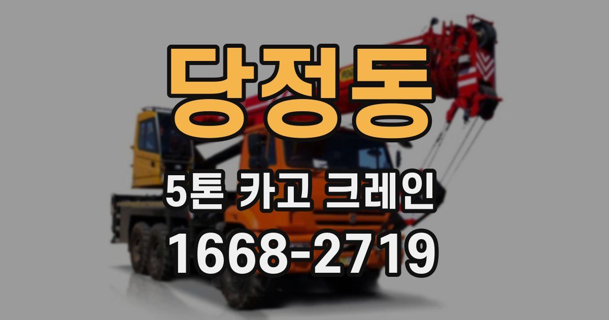 당정동 5톤 카고 크레인
