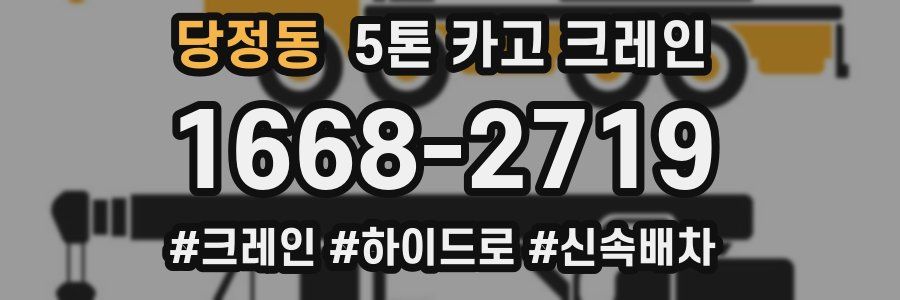 당정동 5톤 카고 크레인