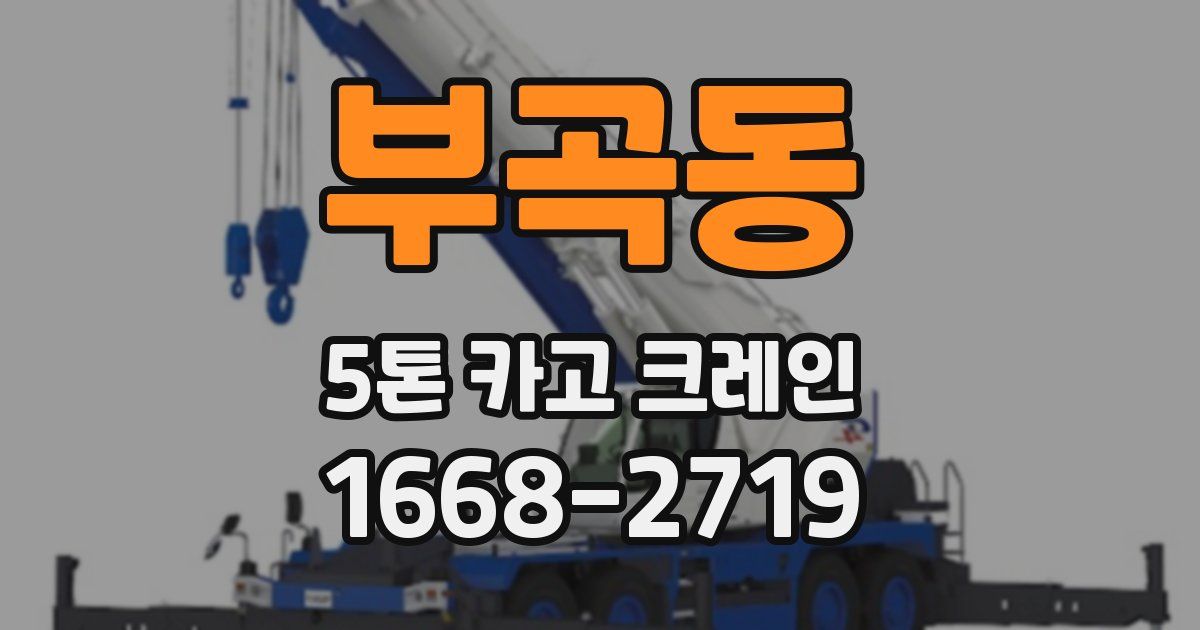 부곡동 5톤 카고 크레인