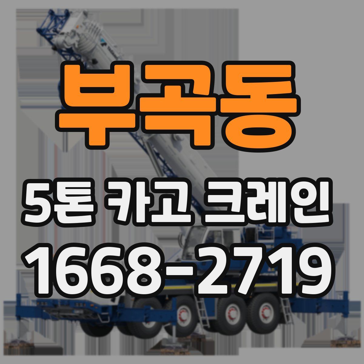 부곡동 5톤 카고 크레인