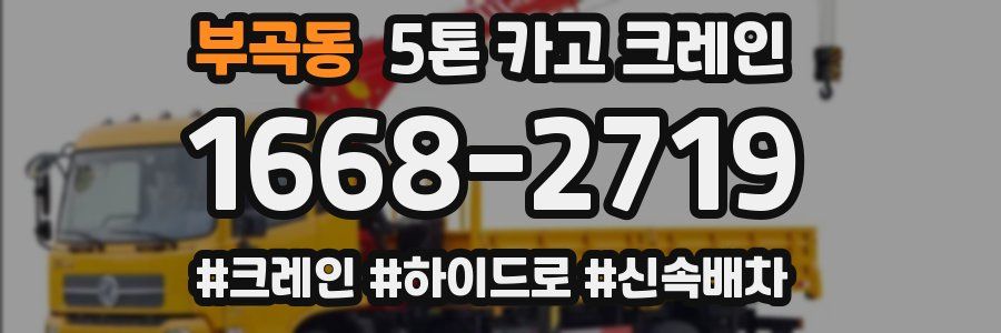 부곡동 5톤 카고 크레인