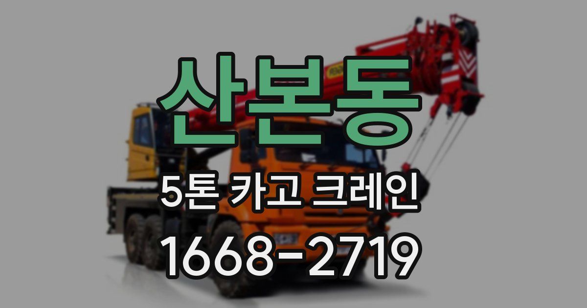 산본동 5톤 카고 크레인