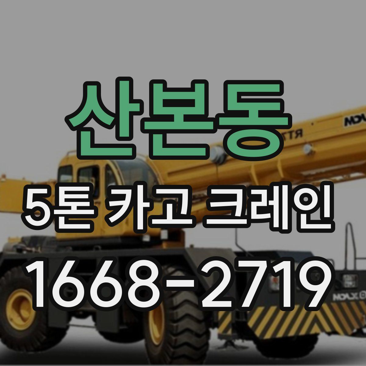 산본동 5톤 카고 크레인