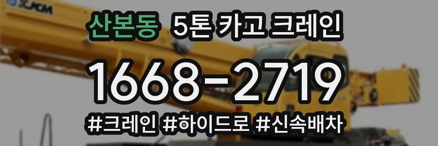 산본동 5톤 카고 크레인