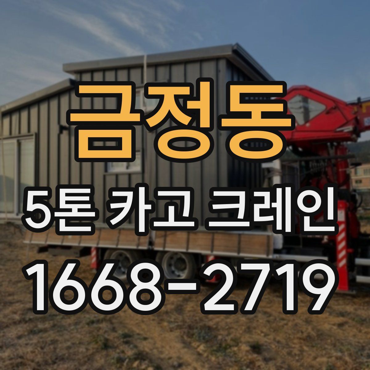 금정동 5톤 카고 크레인