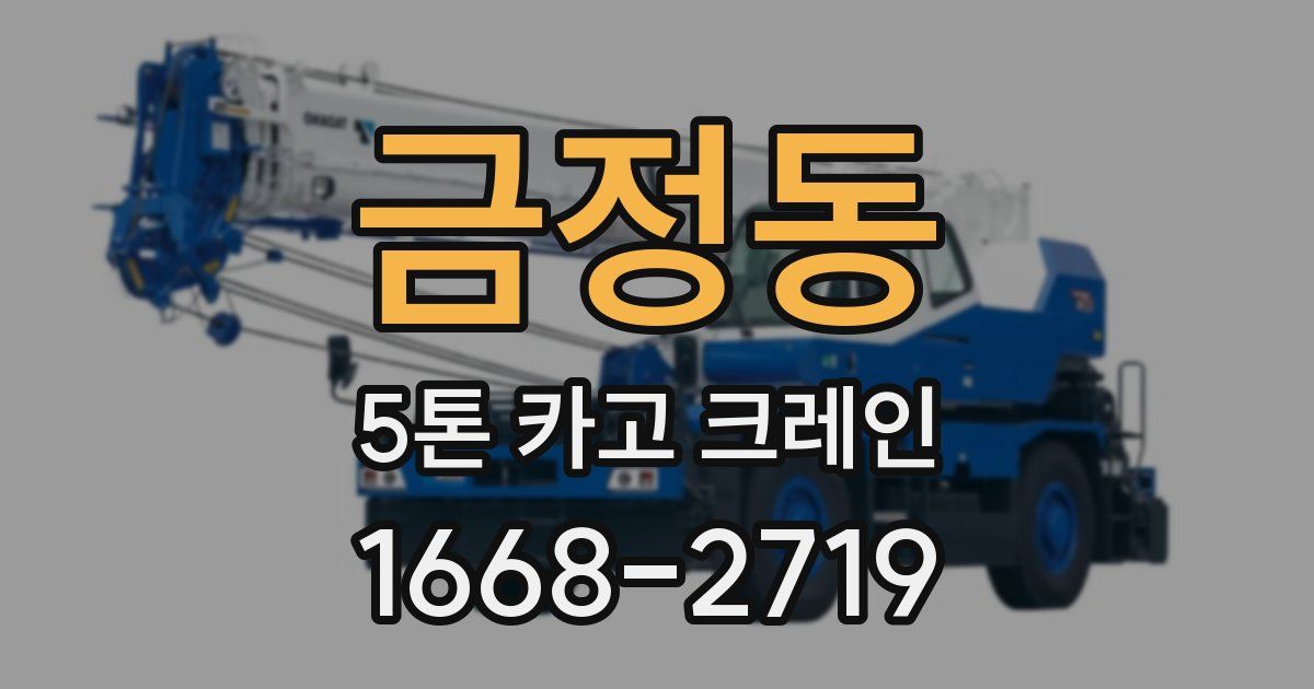 금정동 5톤 카고 크레인