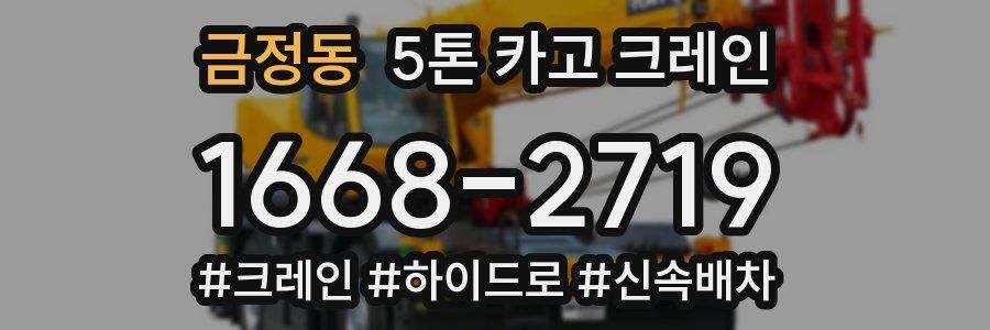 금정동 5톤 카고 크레인