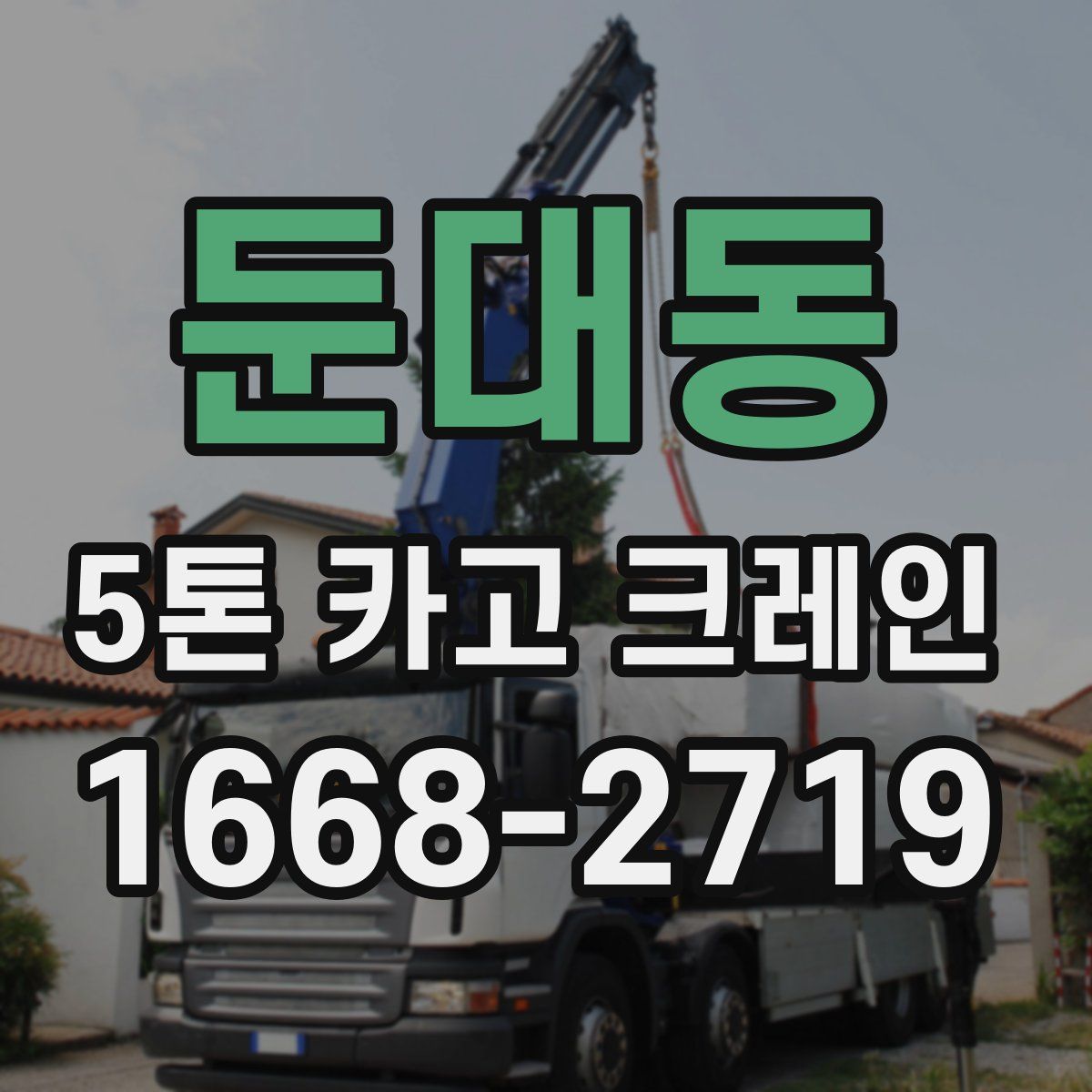 둔대동 5톤 카고 크레인
