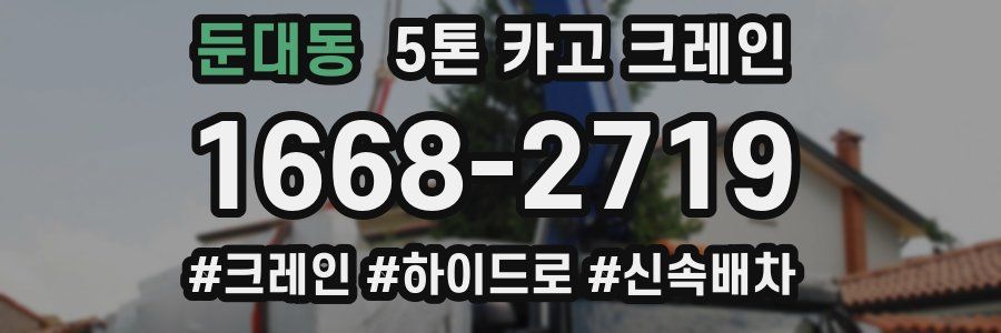 둔대동 5톤 카고 크레인