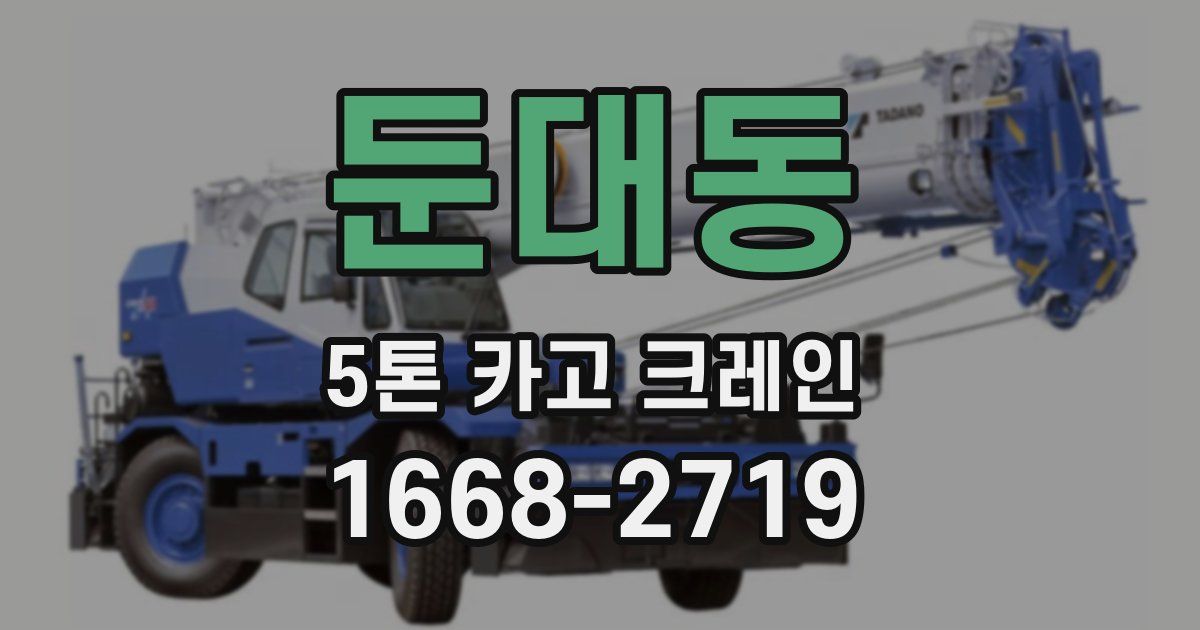 둔대동 5톤 카고 크레인