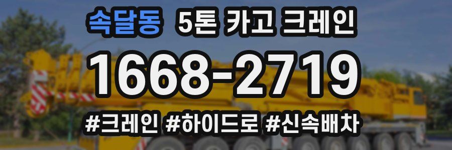 속달동 5톤 카고 크레인