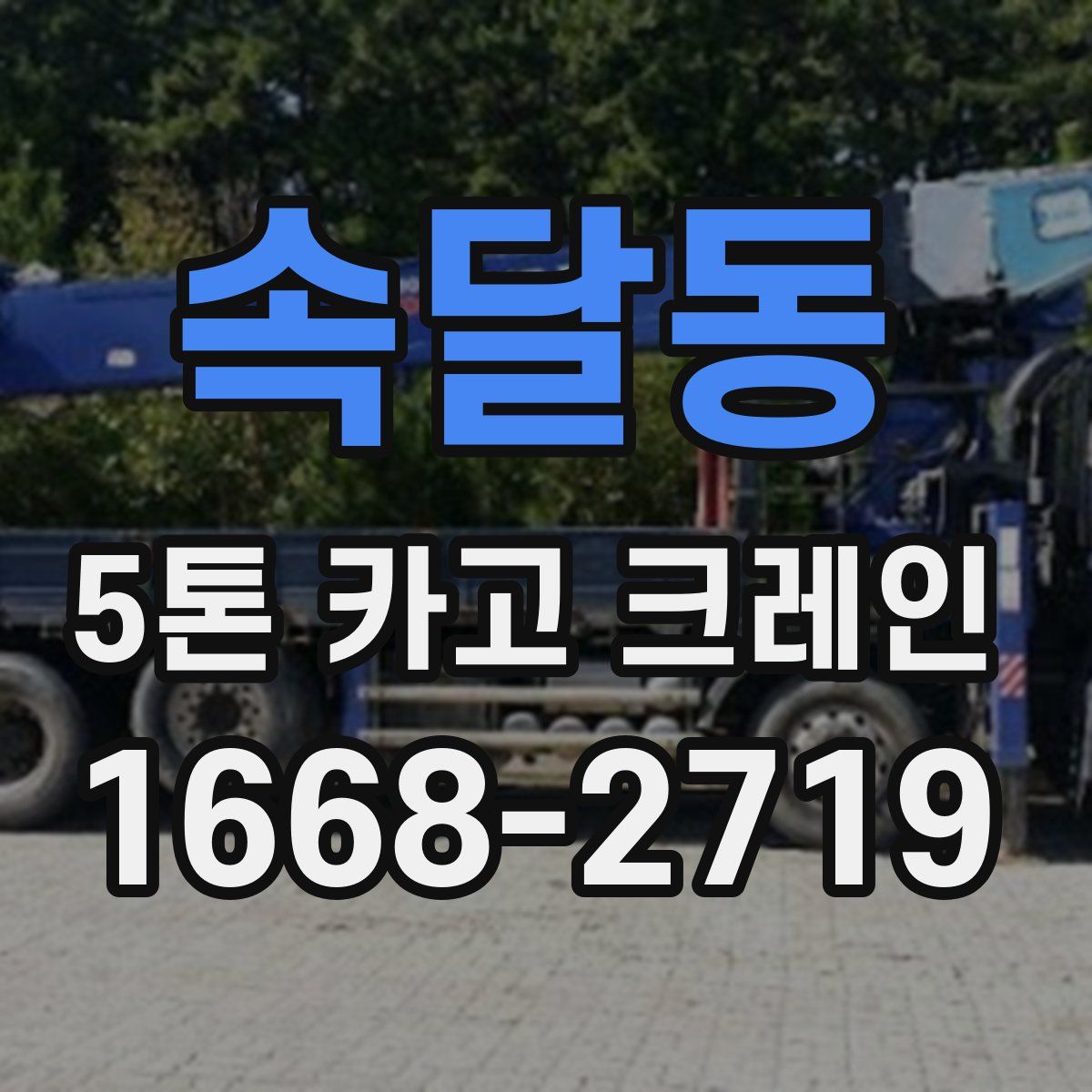 속달동 5톤 카고 크레인