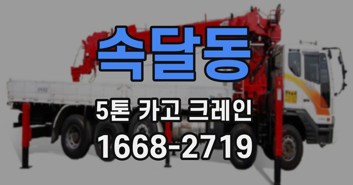 속달동 5톤 카고 크레인