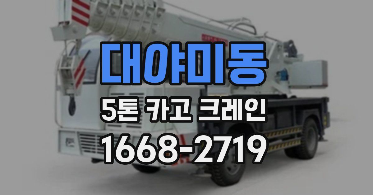 대야미동 5톤 카고 크레인