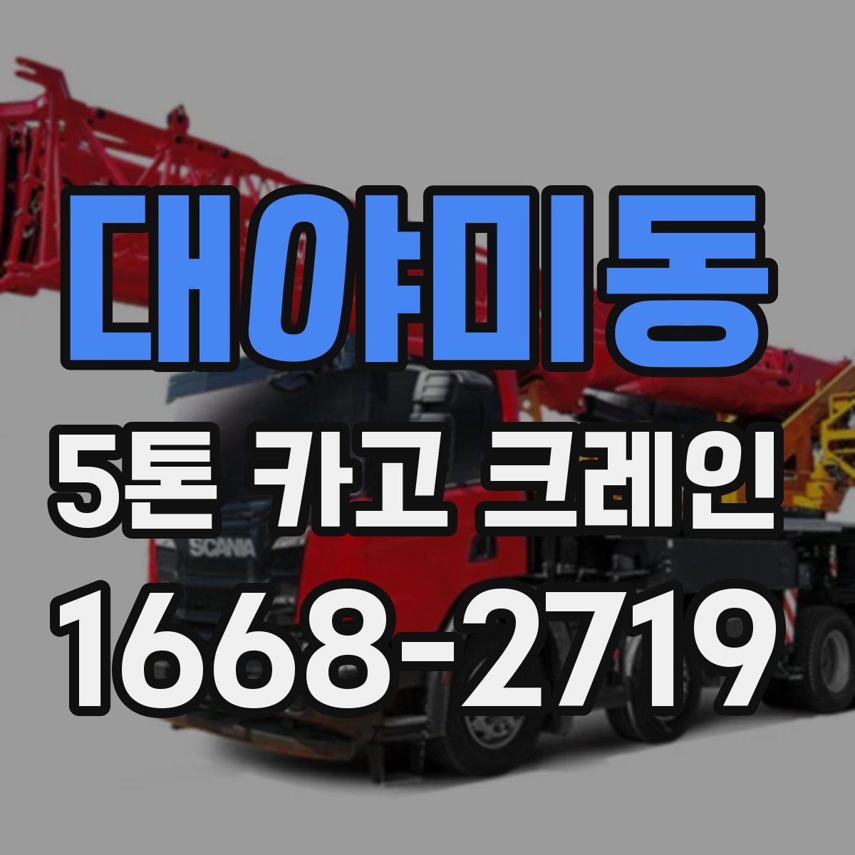 대야미동 5톤 카고 크레인
