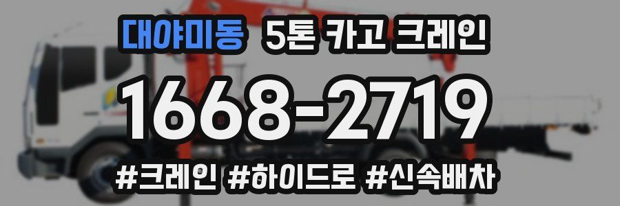 대야미동 5톤 카고 크레인
