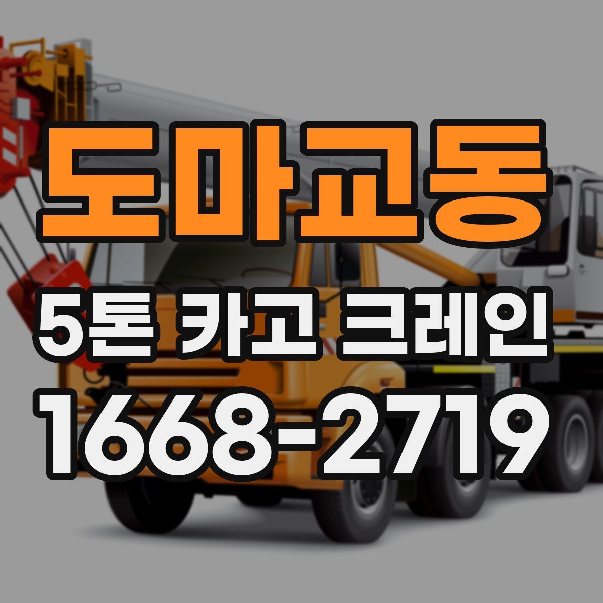 도마교동 5톤 카고 크레인