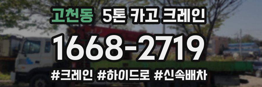 고천동 5톤 카고 크레인