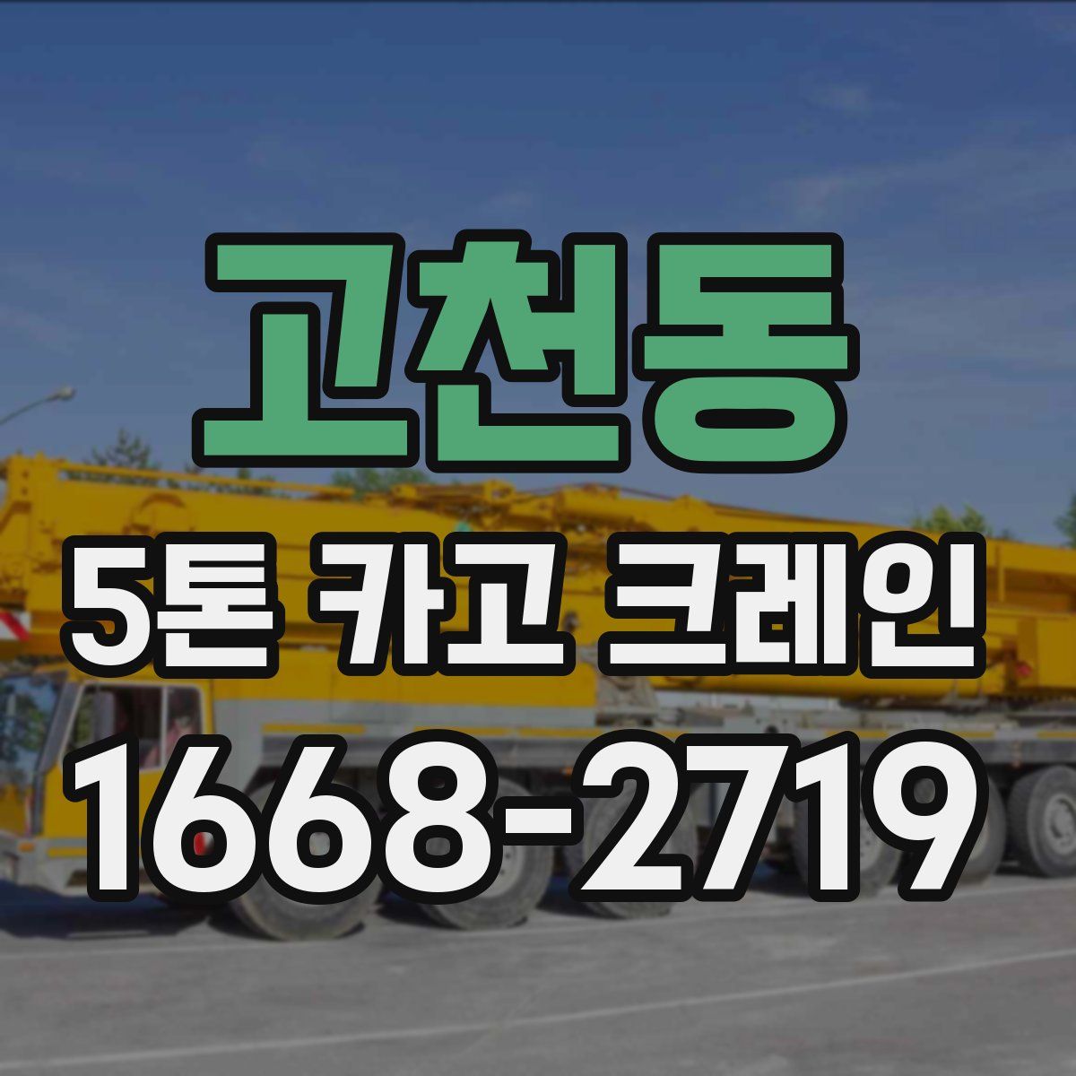 고천동 5톤 카고 크레인