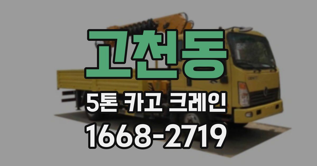 고천동 5톤 카고 크레인