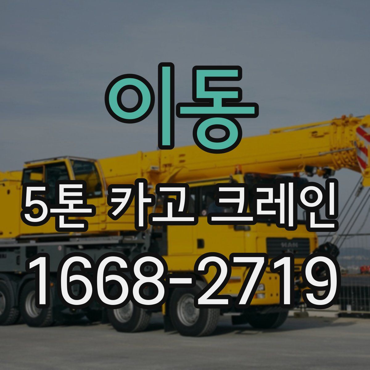 이동 5톤 카고 크레인