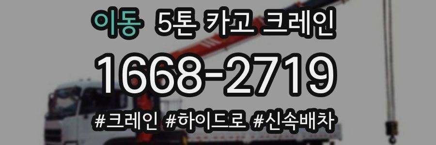 이동 5톤 카고 크레인