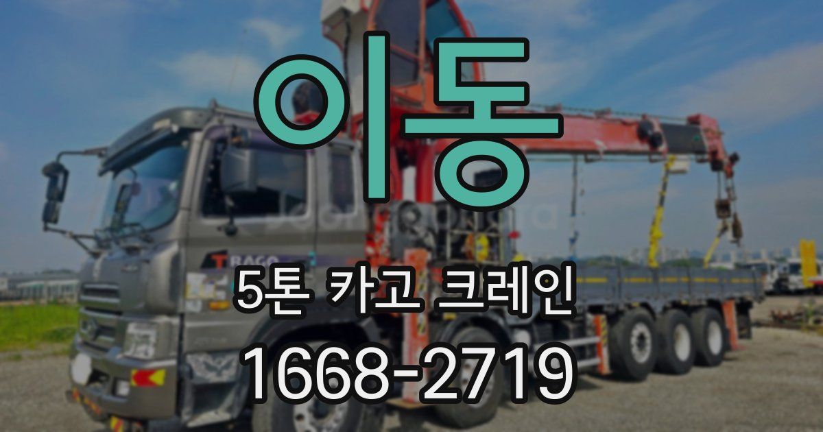이동 5톤 카고 크레인