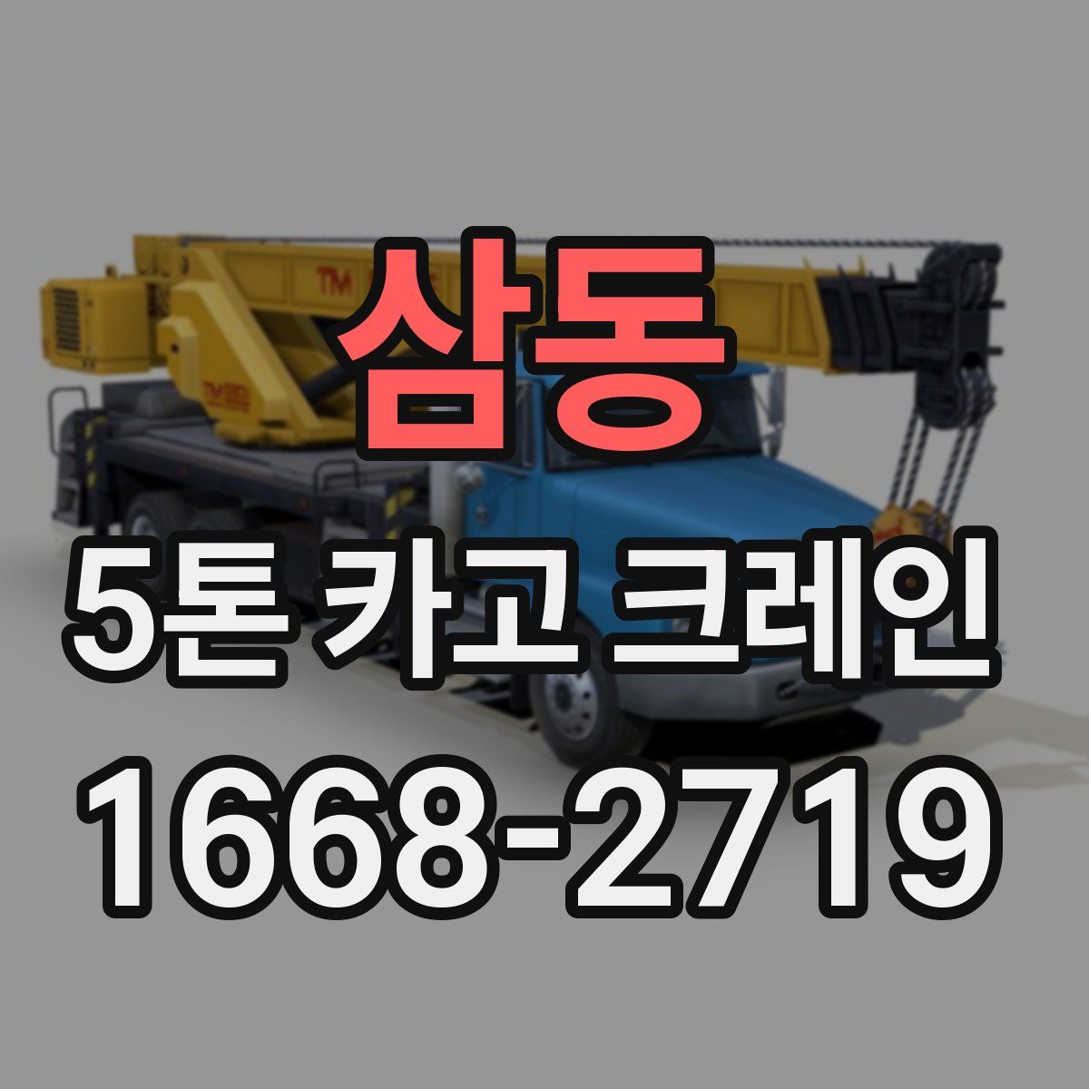 삼동 5톤 카고 크레인