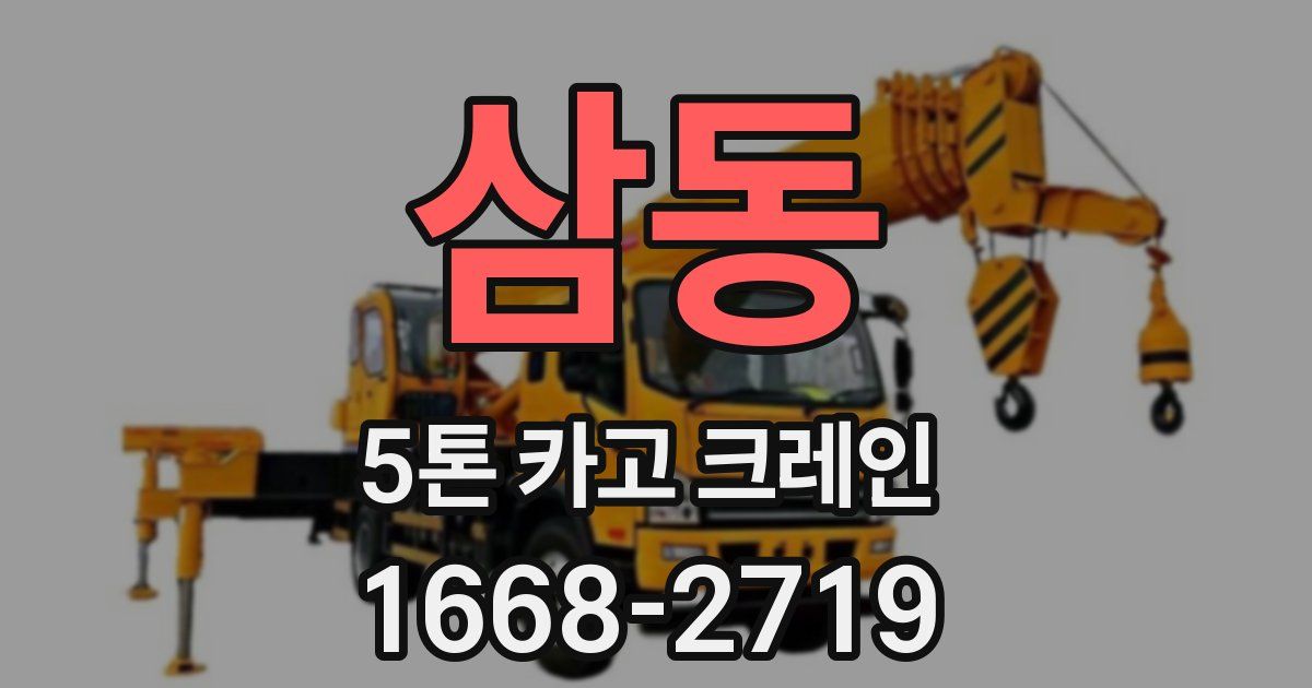 삼동 5톤 카고 크레인