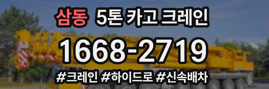 삼동 5톤 카고 크레인