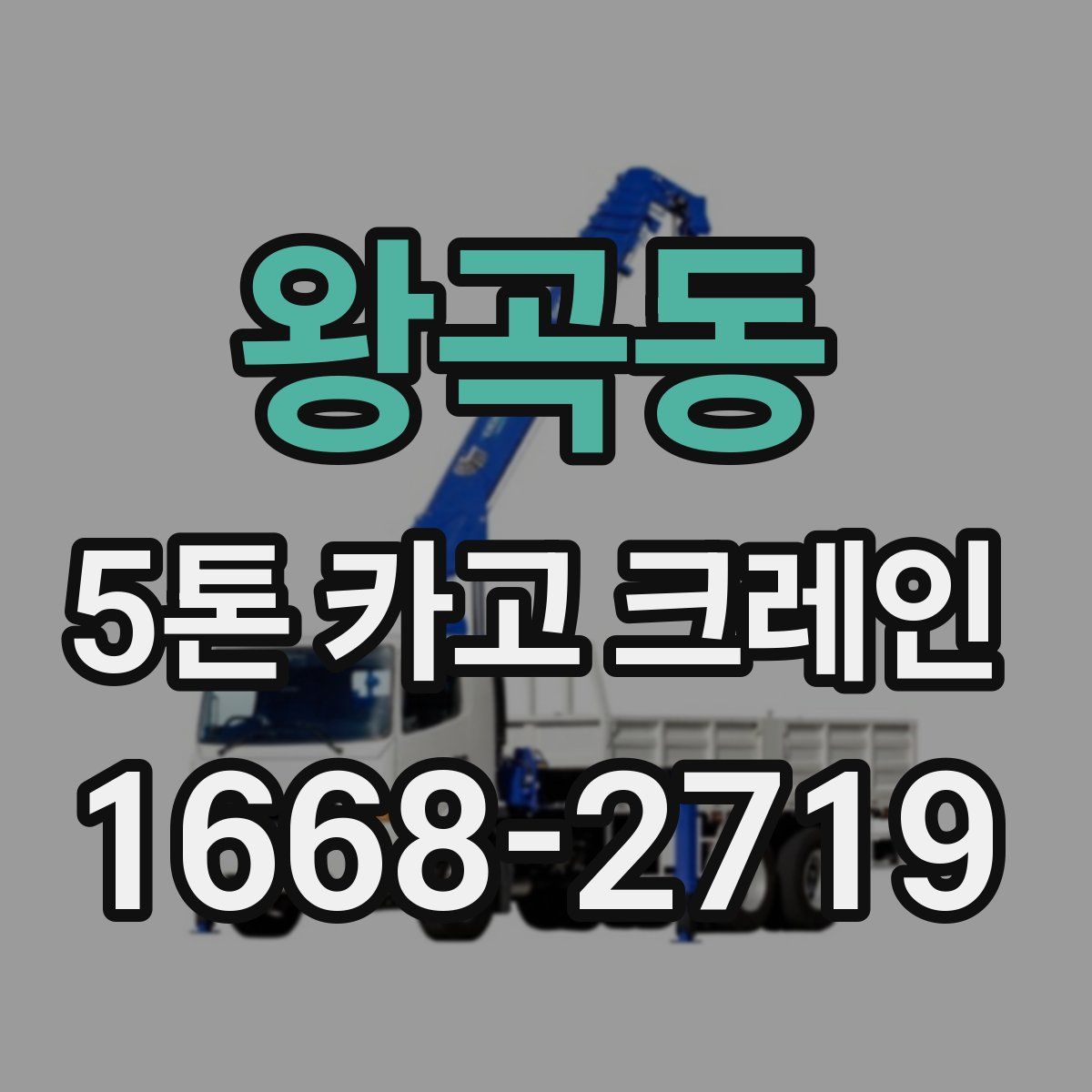 왕곡동 5톤 카고 크레인