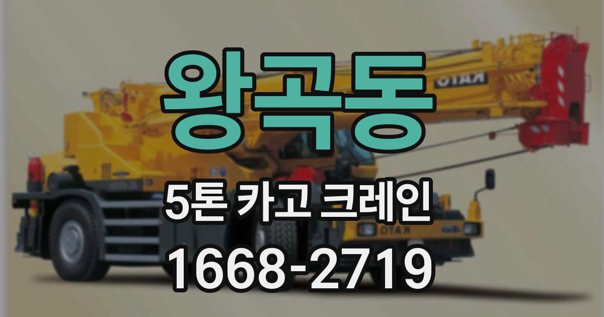 왕곡동 5톤 카고 크레인