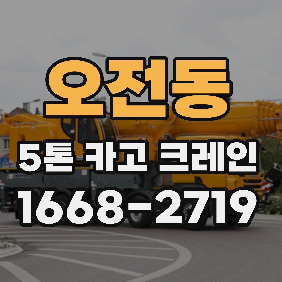 오전동 5톤 카고 크레인