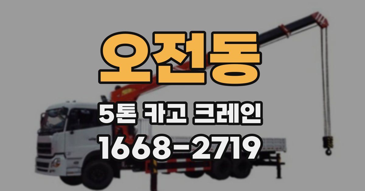 오전동 5톤 카고 크레인