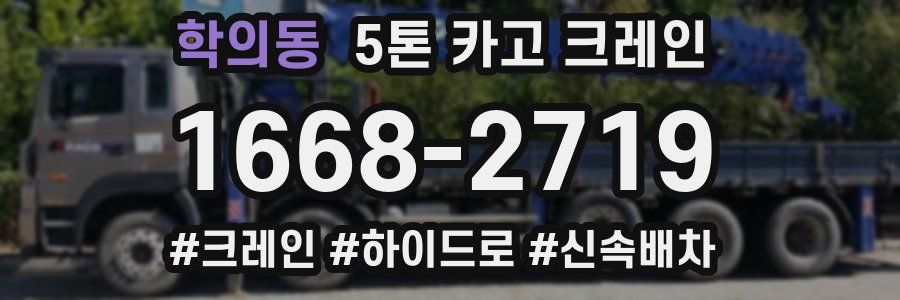 학의동 5톤 카고 크레인