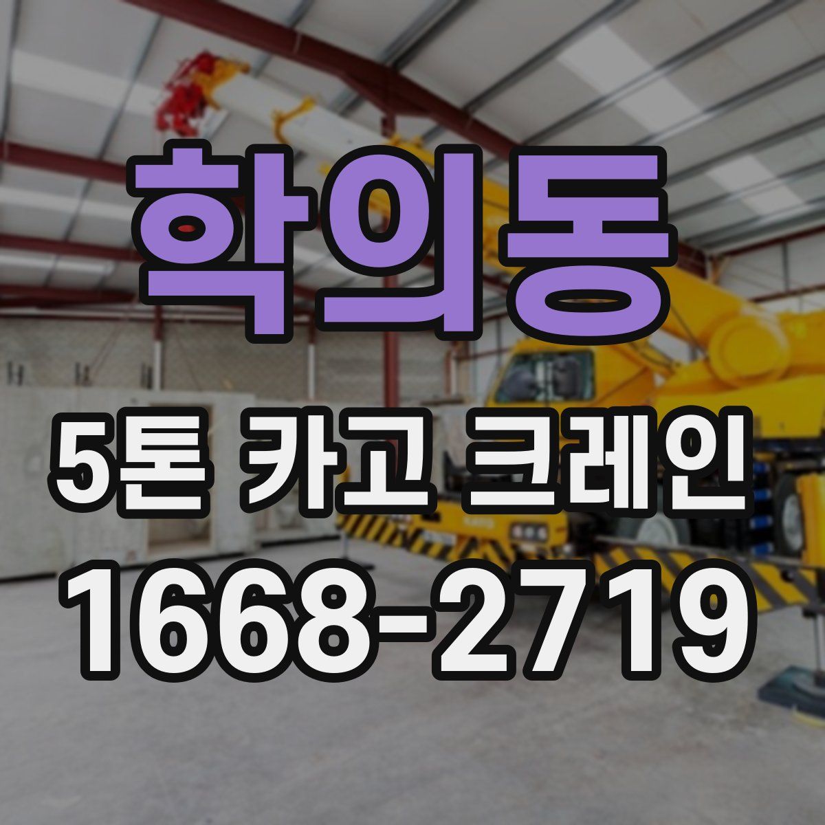학의동 5톤 카고 크레인