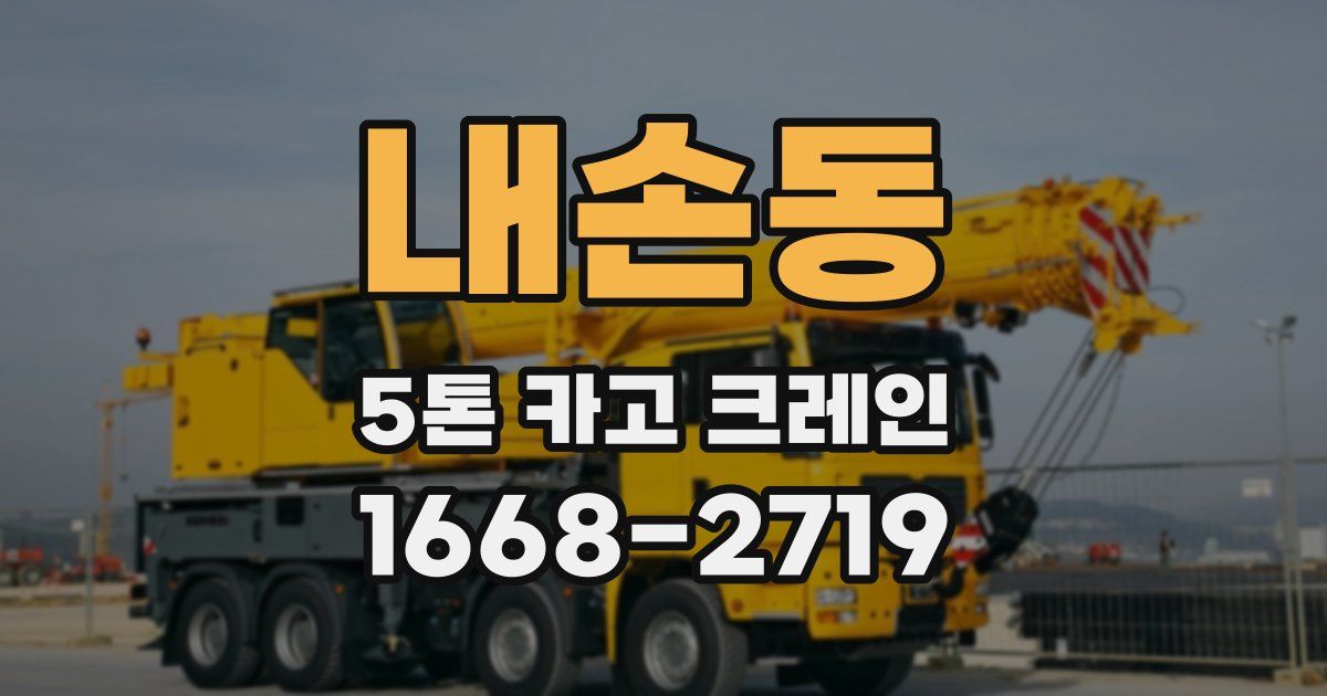 내손동 5톤 카고 크레인