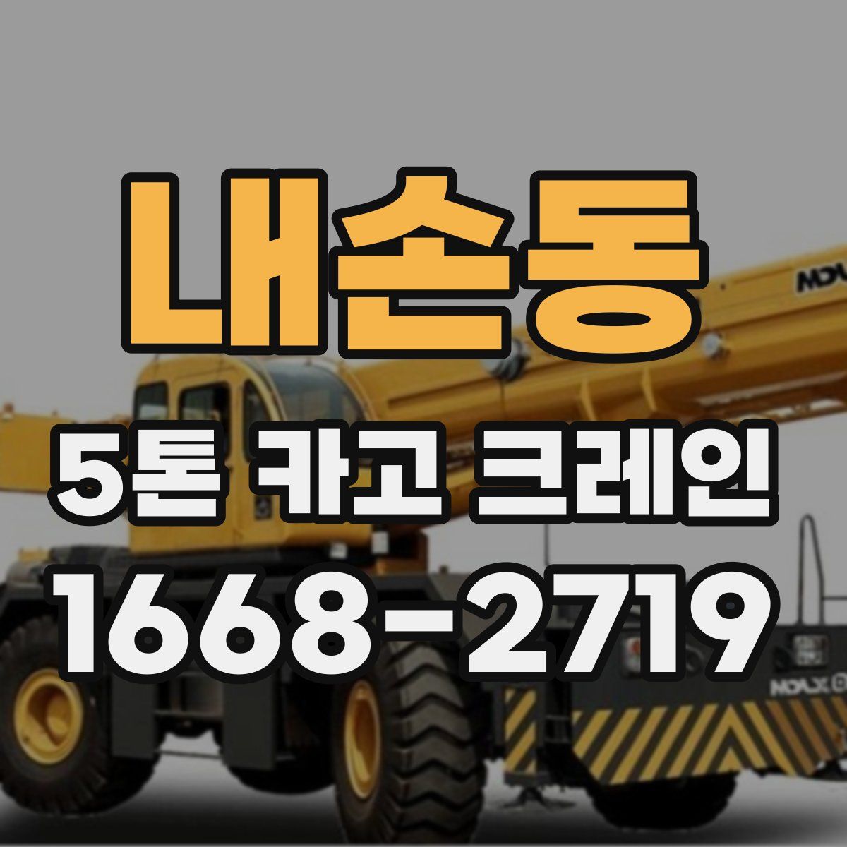 내손동 5톤 카고 크레인